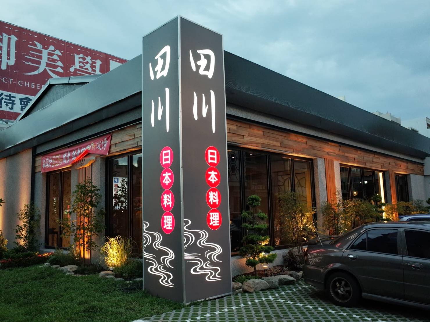 田川日式料理-竹北店