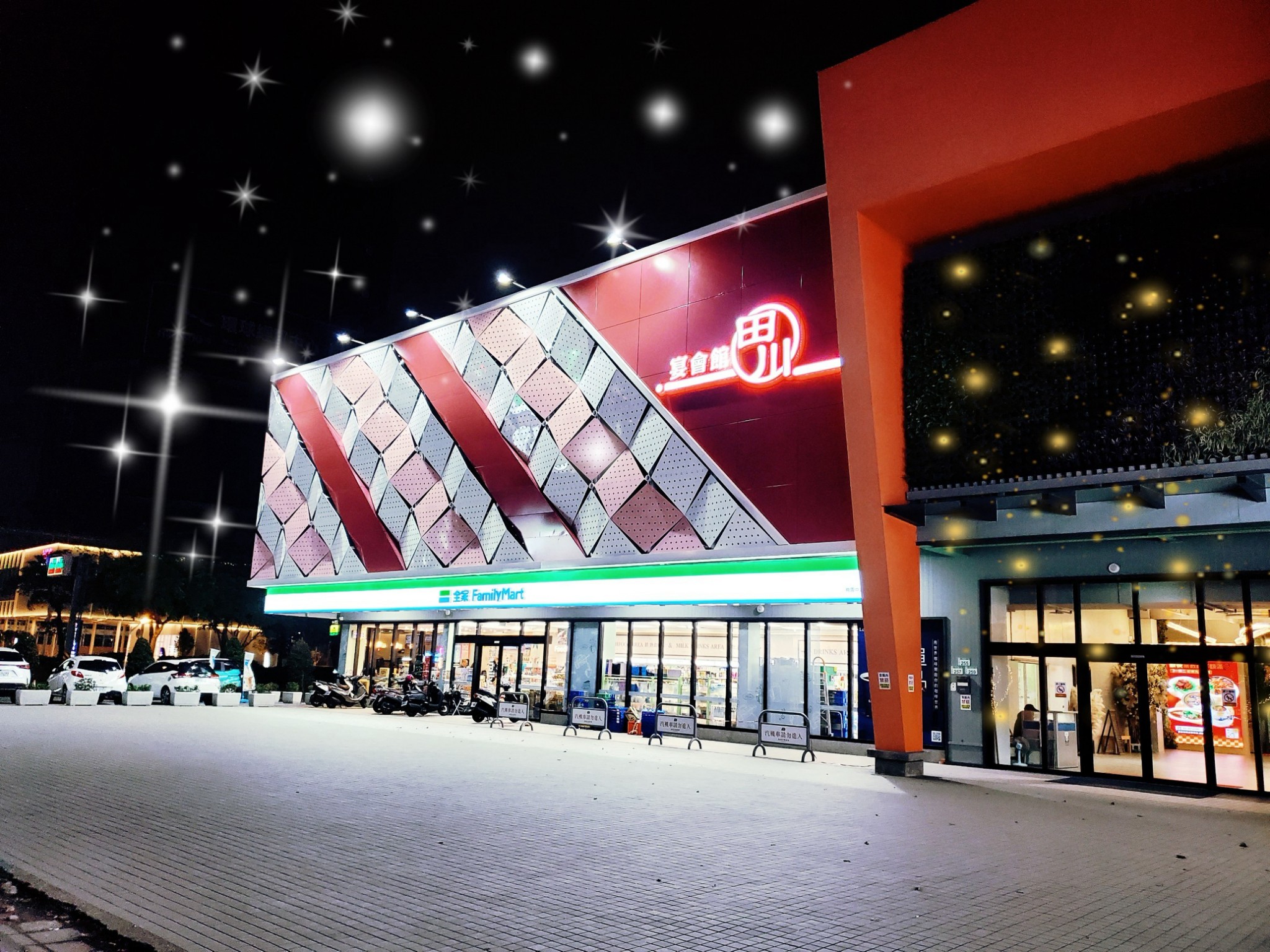 田川國際宴會館